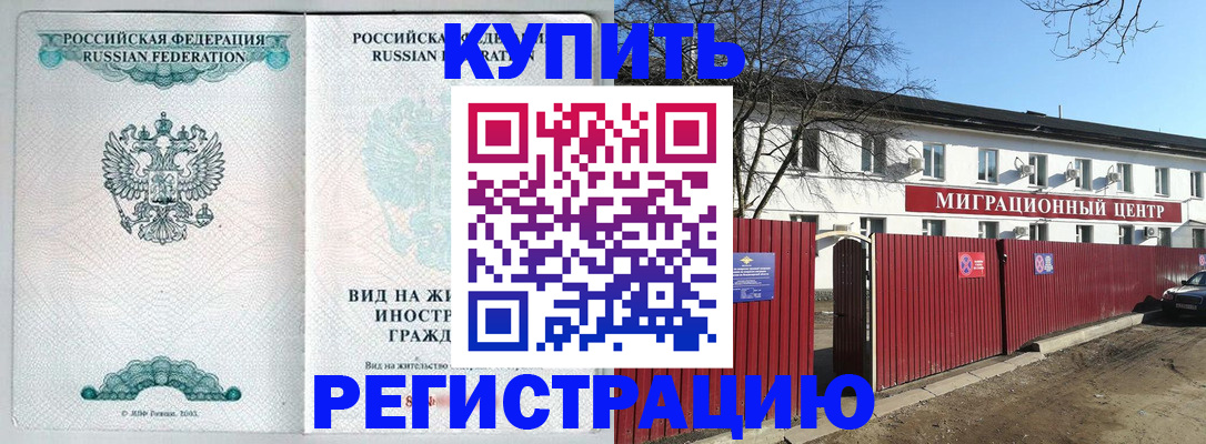 купить прописку в Орехово-Зуево
