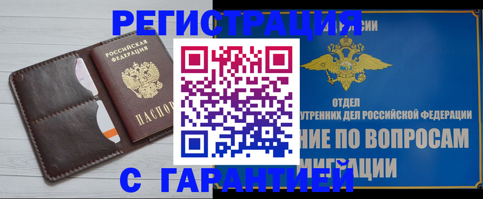 временная регистрация гарантия в Орехово-Зуево